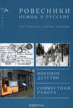 Книга Ровесники. Немцы и русские на ReadRate.com книга Ровесники. Немцы и русские