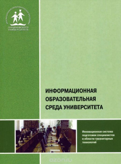 Книга Информационная образовательная среда университета. Учебно-методическое пособие на ReadRate.com книга Информационная образовательная среда университета. Учебно-методическое пособие