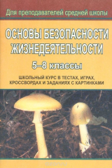 книга Основы безопасности жизнедеятельности: 5-8 классы: Школьный курс в тестах, играх, кроссвордах и заданиях с картинками