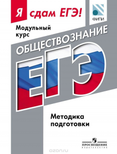 Книга Обществознание. Модульный курс. Я сдам ЕГЭ! Методические рекомендации на ReadRate.com книга Обществознание. Модульный курс. Я сдам ЕГЭ! Методические рекомендации