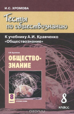 Книга Обществознание. 8 класс. Тесты. К учебнику А. И. Кравченко на ReadRate.com книга Обществознание. 8 класс. Тесты. К учебнику А. И. Кравченко