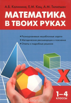 Книга Математика в твоих руках. 1-4 классы на ReadRate.com книга Математика в твоих руках. 1-4 классы