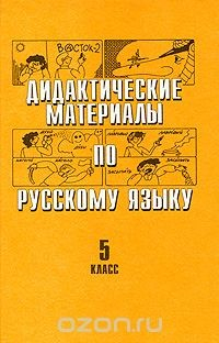 Книга Дидактические материалы по русскому языку. 5 класс на ReadRate.com книга Дидактические материалы по русскому языку. 5 класс