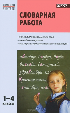 Книга Словарная работа. 1-4 классы на ReadRate.com книга Словарная работа. 1-4 классы