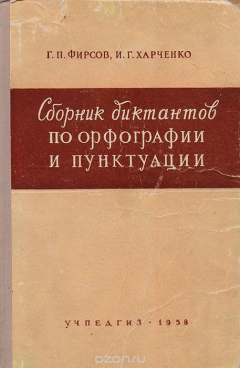 Книга Сборник диктантов по орфографии и пунктуации. Пособиен для преподавателей V - VII классов на ReadRate.com книга Сборник диктантов по орфографии и пунктуации. Пособиен для преподавателей V - VII классов