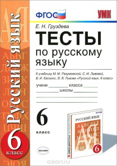 Книга Русский язык. 6 класс. Тесты. К учебнику М. М. Разумовской и др. на ReadRate.com книга Русский язык. 6 класс. Тесты. К учебнику М. М. Разумовской и др.