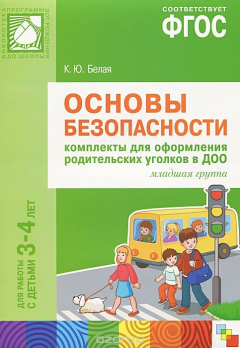 Книга Основы безопасности. Комплекты для оформления родительских уголков в ДОО. Младшая группа. Для работы с детьми 3-4 лет на ReadRate.com книга Основы безопасности. Комплекты для оформления родительских уголков в ДОО. Младшая группа. Для работы с детьми 3-4 лет