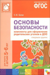 книга Основы безопасности. Комплекты для оформления родительских уголков в ДОО. Старшая группа. Для работы с детьми 5-6 лет