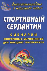 книга Спортивный серпантин. Сценарии спортивных мероприятий для младших школьников