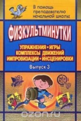 книга Физкультминутки. Упражнения, игры, комплексы движений, импровизации, инсценировки. Выпуск 3