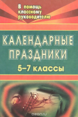 книга Календарные праздники: 5-7 классы