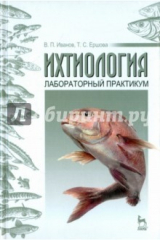 книга Ихтиология. Лабораторный практикум. Учебное пособие