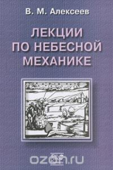 книга Лекции по небесной механике