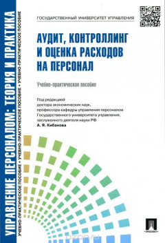 Книга Аудит, контроллинг и оценка расходов на персонал. Учебно-практическое пособие на ReadRate.com книга Аудит, контроллинг и оценка расходов на персонал. Учебно-практическое пособие