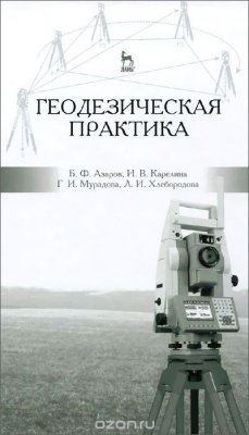Книга Геодезическая практика. Учебное пособие на ReadRate.com книга Геодезическая практика. Учебное пособие