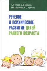 книга Речевое и психическое развитие детей раннего возраста. Учебно-методическое пособие
