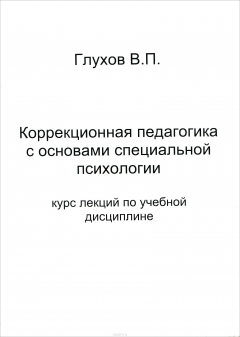 Книга Коррекционная педагогика с основами специальной психологии Учебное пособие на ReadRate.com книга Коррекционная педагогика с основами специальной психологии Учебное пособие