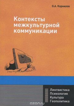 Книга Контексты межкультурной коммуникации. Учебное пособие на ReadRate.com книга Контексты межкультурной коммуникации. Учебное пособие