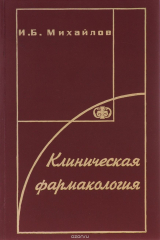 книга Клиническая фармакология. Учебник для студентов