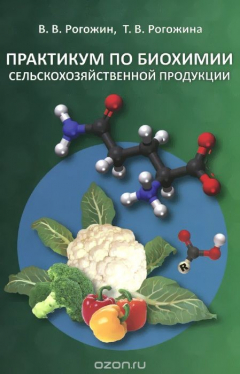 Книга Практикум по биохимии сельскохозяйственной продукции. Учебное пособие на ReadRate.com книга Практикум по биохимии сельскохозяйственной продукции. Учебное пособие