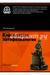 книга Клиническая патофизиология. Учебник