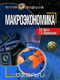Книга Макроэкономика на ReadRate.com книга Макроэкономика