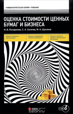 Книга Оценка стоимости ценных бумаг и бизнеса. Учебник (+ СD) на ReadRate.com книга Оценка стоимости ценных бумаг и бизнеса. Учебник (+ СD)