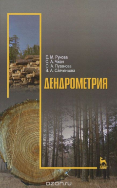 Книга Дендрометрия. Учебное пособие на ReadRate.com книга Дендрометрия. Учебное пособие