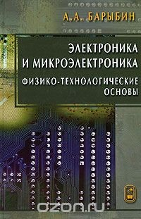 Книга Электроника и микроэлектроника. Физико-технологические основы на ReadRate.com книга Электроника и микроэлектроника. Физико-технологические основы