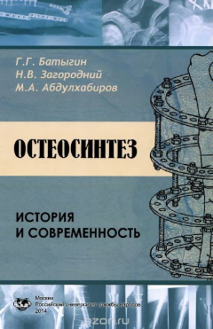 Книга Остеосинтез. История и современность. Учебное пособие на ReadRate.com книга Остеосинтез. История и современность. Учебное пособие