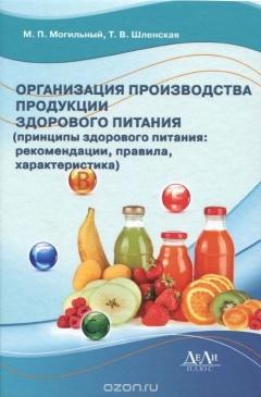 Книга Организация производства продукции здорового питания (принципы здорового питания. Рекомендации, правила, характеристика). Учебное пособие на ReadRate.com книга Организация производства продукции здорового питания (принципы здорового питания. Рекомендации, правила, характеристика). Учебное пособие