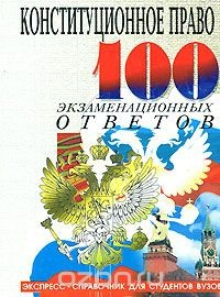 Книга Конституционное право России. 100 экзаменационных ответов на ReadRate.com книга Конституционное право России. 100 экзаменационных ответов