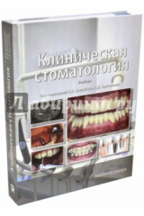 Книга Клиническая стоматология. Учебник на ReadRate.com книга Клиническая стоматология. Учебник