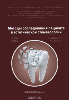 Книга Методы обследования пациента в эстетической стоматологии. Учебное пособие на ReadRate.com книга Методы обследования пациента в эстетической стоматологии. Учебное пособие
