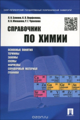 книга Справочник по химии.Уч.пос.-М.:Проспект,2016.