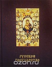 Книга Святая Русь. Большая энциклопедия русского народа. Русское государство на ReadRate.com книга Святая Русь. Большая энциклопедия русского народа. Русское государство