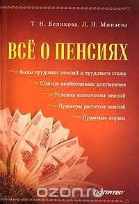 Книга Все о пенсиях на ReadRate.com книга Все о пенсиях