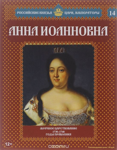 Книга Анна Иоанновна. Мрачное царствование. 1730-1740 годы правления на ReadRate.com книга Анна Иоанновна. Мрачное царствование. 1730-1740 годы правления