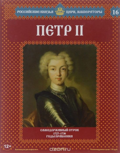 Книга Петр II. Самодержавный отрок. 1727-1730 годы правления на ReadRate.com книга Петр II. Самодержавный отрок. 1727-1730 годы правления