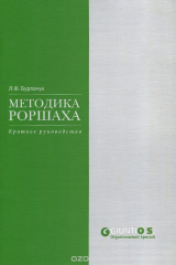 книга Методика Роршаха. Краткое руководство