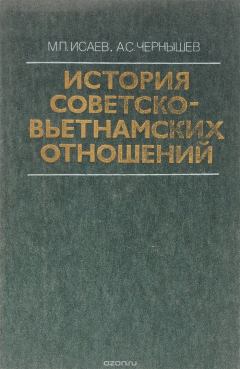 книга История советско-вьетнамских отношений. 1917-1985