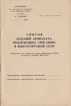 Книга Список изданий Лениздата, подлежащих списанию в книготорговой сети на ReadRate.com книга Список изданий Лениздата, подлежащих списанию в книготорговой сети