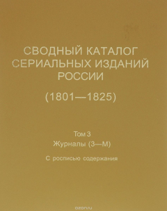 Книга Сводный каталог сериальных изданий России. 1801-1825. Том 3. Журналы (З-М) на ReadRate.com книга Сводный каталог сериальных изданий России. 1801-1825. Том 3. Журналы (З-М)