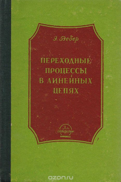 Книга Переходные процессы в линейных цепях. Том 1. Цепи с сосредоточенными параметрами, двухполюсники на ReadRate.com книга Переходные процессы в линейных цепях. Том 1. Цепи с сосредоточенными параметрами, двухполюсники