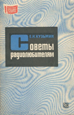 Книга Советы радиолюбителям на ReadRate.com книга Советы радиолюбителям
