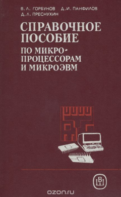 Книга Справочное пособие по микропроцессорам и микроЭВМ на ReadRate.com книга Справочное пособие по микропроцессорам и микроЭВМ