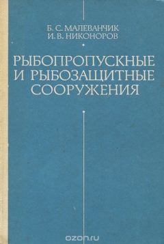 Книга Рыбопропускные и рыбозащитные сооружения на ReadRate.com книга Рыбопропускные и рыбозащитные сооружения