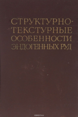 книга Структурно-текстурные особенности эндогенных руд