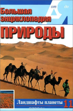 Книга Ландшафты планеты. Том 11 на ReadRate.com книга Ландшафты планеты. Том 11