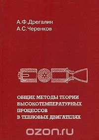 Книга Общие методы теории высокотемпературных процессов в тепловых двигателях на ReadRate.com книга Общие методы теории высокотемпературных процессов в тепловых двигателях